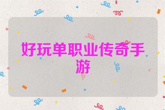 好玩单职业传奇手游