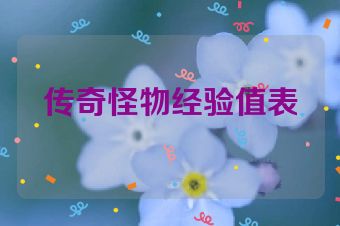传奇怪物经验值表