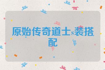 原始传奇道士s装搭配