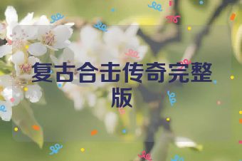 复古合击传奇完整版