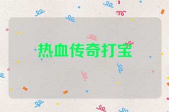 热血传奇打宝