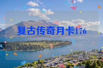 复古传奇月卡176