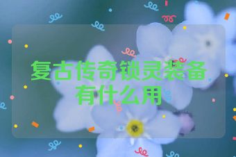 复古传奇锁灵装备有什么用