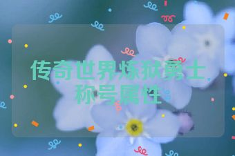 传奇世界炼狱勇士称号属性