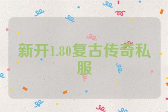 新开1.80复古传奇私服