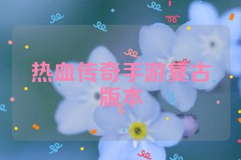 热血传奇手游复古版本