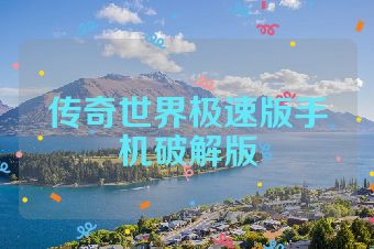 传奇世界极速版手机破解版