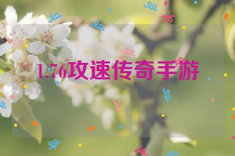 1.76攻速传奇手游