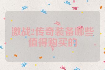 激战2传奇装备哪些值得购买的