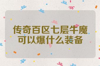 传奇百区七层牛魔可以爆什么装备