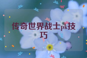 传奇世界战士pk技巧