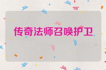传奇法师召唤护卫