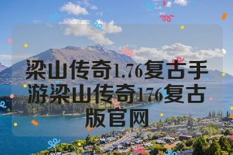 梁山传奇1.76复古手游梁山传奇176复古版官网