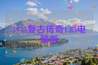 3975复古传奇1.85电脑版