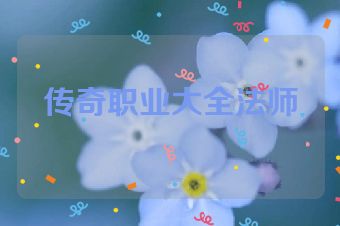 传奇职业大全法师