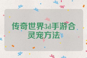 传奇世界3d手游合灵宠方法