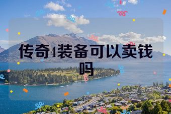传奇4装备可以卖钱吗