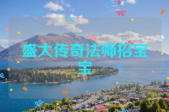 盛大传奇法师招宝宝
