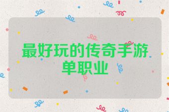最好玩的传奇手游单职业