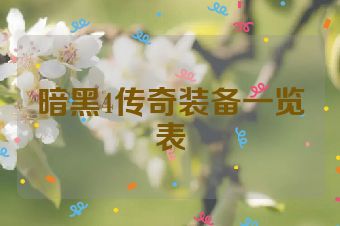 暗黑4传奇装备一览表