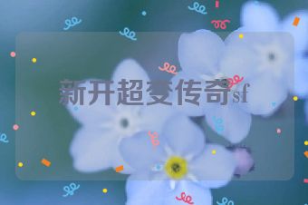 新开超变传奇sf