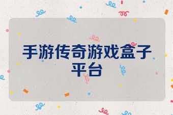 手游传奇游戏盒子平台
