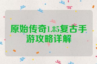 原始传奇1.85复古手游攻略详解