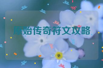 原始传奇符文攻略