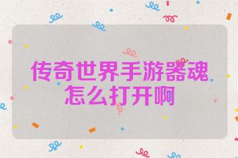 传奇世界手游器魂怎么打开啊