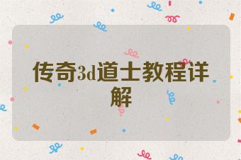 传奇3d道士教程详解