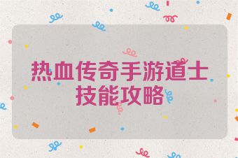 热血传奇手游道士技能攻略