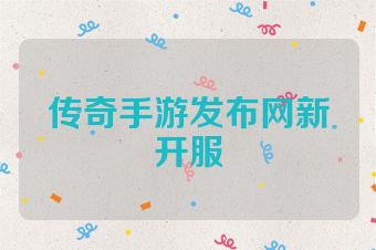 传奇手游发布网新开服