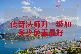 传奇法师升一级加多少负重最好