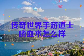 传奇世界手游道士嗜血术怎么样