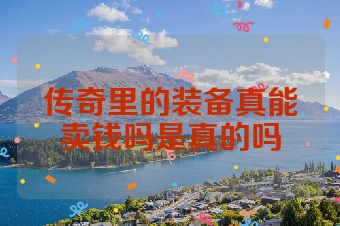 传奇里的装备真能卖钱吗是真的吗