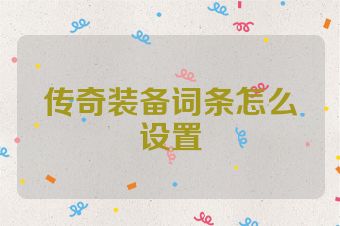 传奇装备词条怎么设置