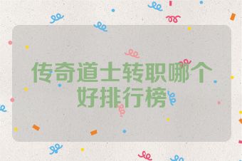 传奇道士转职哪个好排行榜
