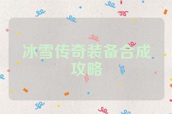 冰雪传奇装备合成攻略