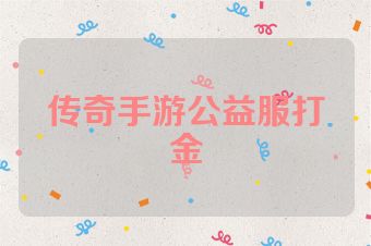 传奇手游公益服打金