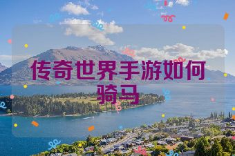传奇世界手游如何骑马