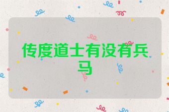 传度道士有没有兵马