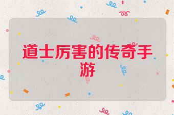道士厉害的传奇手游