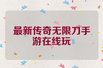最新传奇无限刀手游在线玩