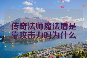 传奇法师魔法盾是靠攻击力吗为什么