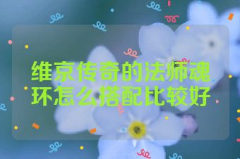 维京传奇的法师魂环怎么搭配比较好