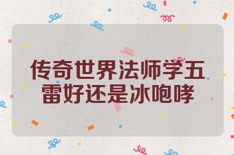 传奇世界法师学五雷好还是冰咆哮