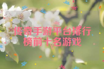 传奇手游平台排行榜前十名游戏