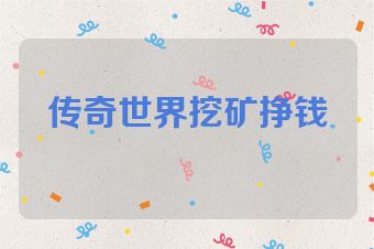 传奇世界挖矿挣钱