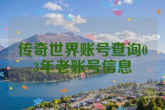 传奇世界账号查询03年老账号信息