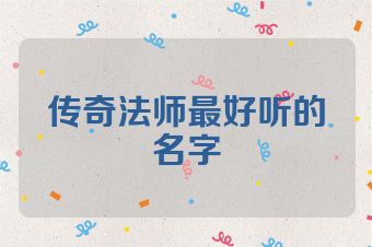 传奇法师最好听的名字